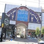 درمانگاه خیریه دارالشفا حضرت مهدی