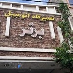 تعمیرگاه اتومبیل برتر