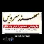 سهند سرویس تعمیرگاه مجاز نصب و تعمیر یخچال لباسشویی و...