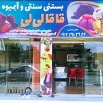 آبمیوه و بستنی قاقالی‌لی