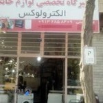 تعمیرگاه لوازم خانگی علیدوستی