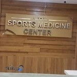 مرکز پزشکی ورزشی البرز