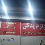 لوازم یدکی چاینزلند بسترن،جک،لیفان،mvm