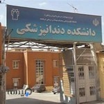 دانشکده دندانپزشکی کرمانشاه