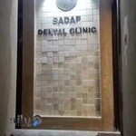 SADAF Dental Clinic Sirjan