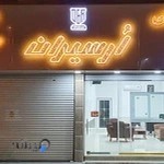 گروه صنعتی اُرسیران (upvc)