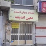 دبستان و پیش دبستانی معین اندیشه