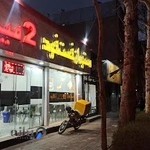 رستوران فست فود 2میم