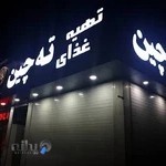 رستوران ملایر