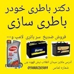 نمایندگی باطری باطری سازی رسول فیروزی