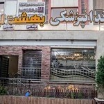 کلینیک دندانپزشکی بهشت لبخند اصفهان
