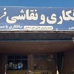 صافکاری و نقاشی فریدون