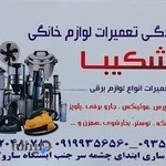 تعمیرات لوازم خانگی شکیبا