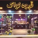 قهوه لواک