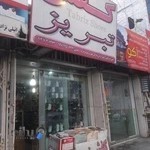 فروشگاه کفش تبریر