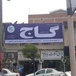 نمایندگی گاج واحد دختران