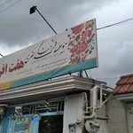 هفت افرنگ مازندران