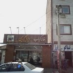 کبابی ابراهیم رحیمی