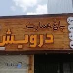 باغ عمارت درویش