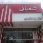 فروشگاه لوازم ساختمانی شعبانی