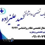 مرکز مشاوره روانشناختی سعید علیزاده (دارای پروانه نظام روانشناسی ایران)