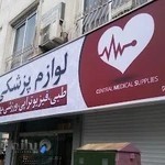 تجهیزات پزشکی شبانه روزی مرکزی