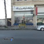 درمانگاه شبانه روزی شفا