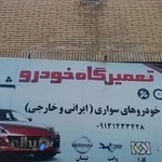 تعمیرگاه مکانیکی شیخ (ایرانی خارجی)