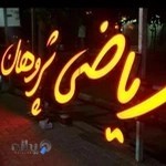 آموزشگاه علمی ریاضی پژوهان