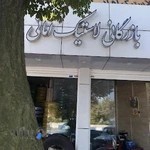 بازرگانی لاستیک وباطری امانی