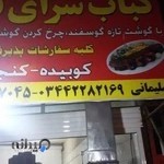 کبابی توحید(سلیمانی) شعبه سیرجان