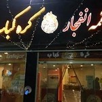 لقمه انفجار کره کباب