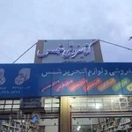 کتابفروشی و لوازم التحریر شمس