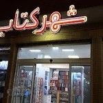 کتاب فروشی شهر کتاب