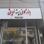 بازرگانی پسته غیاثی