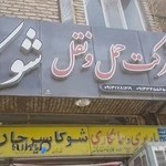 شرکت حمل و نقل شوکا