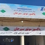 خدمات سی ان جی پاکسوز موتور سیرجان