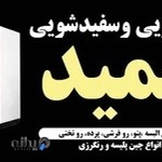 خشـکشـویی و سـفـیدشـویی حـمـیـد