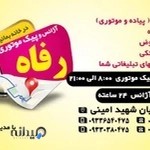 پیک موتوری رفاه