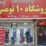 فروشگاه پوشاک خانواده هانی ۱۰ تومنی شعبه قرچک