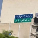 دفتر اسناد رسمی ٥ تهران