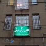 كانون زبان ايران