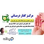 گفتار درمانی نیکا رامسر