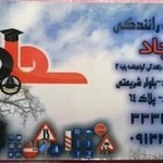 آموزشگاه رانندگی سجاد