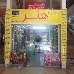 فروشگاه هنر ،تعمیرات تخصصی لپ تاپ pcموبایل فیلم بازی