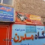 آموزشکده فنی مدرن