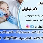 مطب دندانپزشکی دکتر حسین شهنازیان