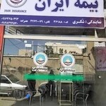 بیمه ایران نمایندگی شکری