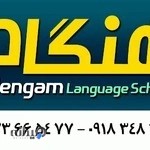 آموزشگاه زبان هنگام Hengam Language School