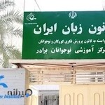 کانون زبان ایران نوجوانان برادر